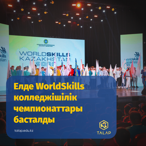 Қазақстанда WorldSkills колледжішілік чемпионаттары басталды