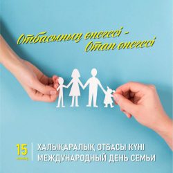 15 мамыр – Халықаралық отбасы күні!