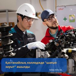 В Костанайском колледже открылся “мини-завод”