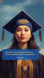 Стипендия “Будущие бизнес-лидеры ” для выпускников колледжей