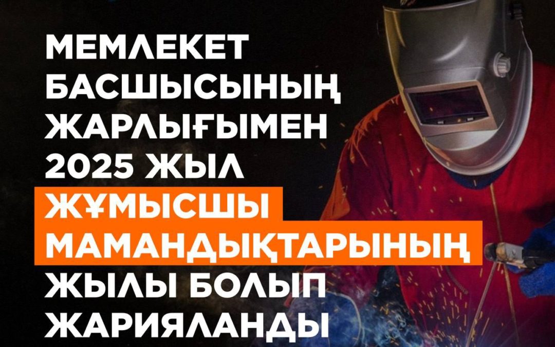 Мемлекет Басшысының жарлығымен 2025 жыл жұмысшы мамандықтарының жылы болып жарияланды