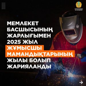 Указом главы государства 2025 год объявлен годом рабочих профессий