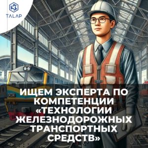 Ищем эксперта по компетенции “Технологии железнодорожных транспортных средств”