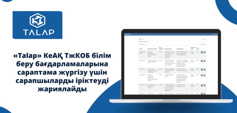«Talap» КеАҚ ТжКОБ Білім беру бағдарламаларына сараптама жүргізу үшін сарапшыларды іріктеуді жариялайды