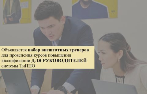 ОБЪЯВЛЕНИЕ О НАБОРЕ ВНЕШТАТНЫХ ТРЕНЕРОВ
