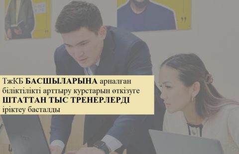 ШТАТТАН ТЫС ТРЕНЕРЛЕРДІ ІРІКТЕУ ТУРАЛЫ ХАБАРЛАНДЫРУ