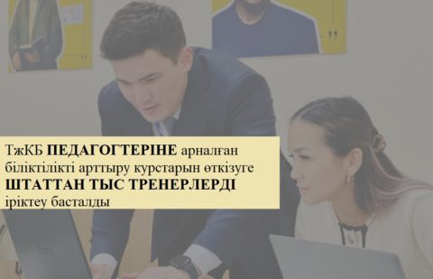 ШТАТТАН ТЫС ТРЕНЕРЛЕРДІ ІРІКТЕУ ТУРАЛЫ  ХАБАРЛАНДЫРУ