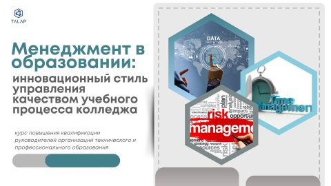 «Менеджмент в образовании: инновационный стиль управления качеством учебного процесса колледжа»