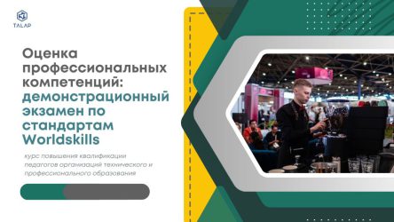 «Оценка профессиональных компетенций: демонстрационный экзамен по стандартам Worldskills»