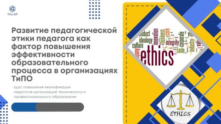 «Развитие педагогической этики педагога как фактор повышения эффективности образовательного процесса в организациях ТиППО»