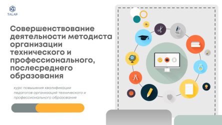 «Совершенствование деятельности методиста организации технического и профессионального, послесреднего образования»