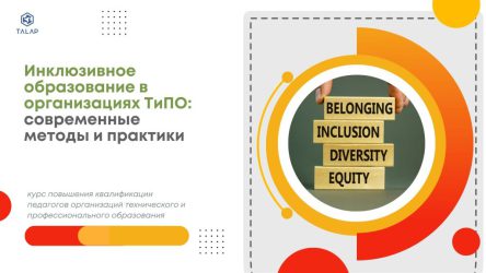 «Инклюзивное образование в организациях технического и профессионального образования: современные методы и практики»