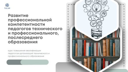«Развитие профессиональной компетентности педагогов технического и профессионального, послесреднего образования»