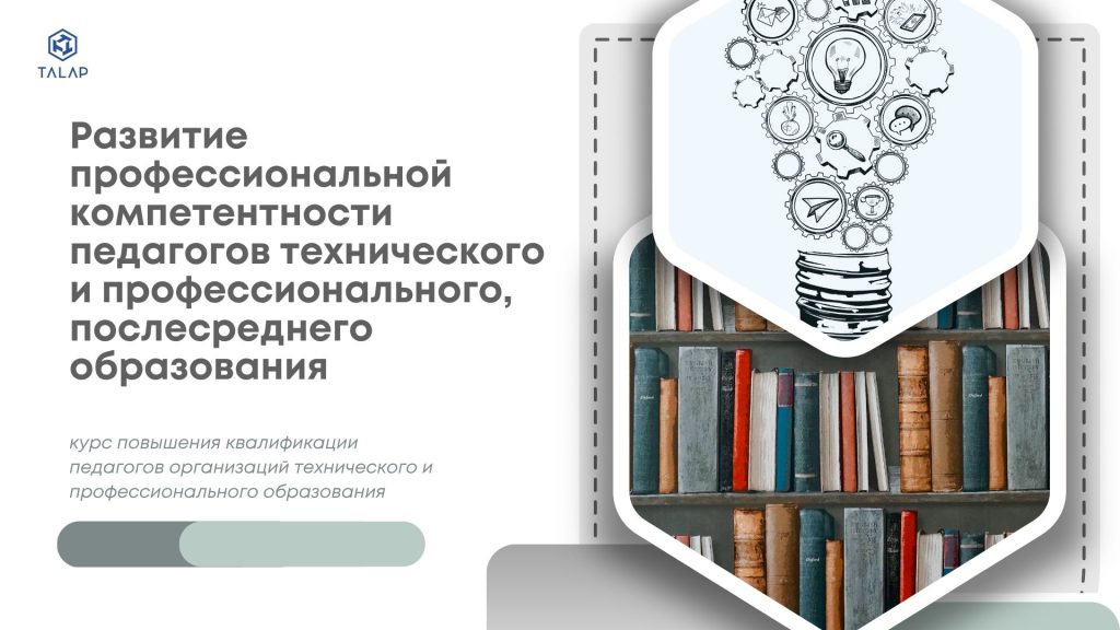 «Развитие профессиональной компетентности педагогов технического и профессионального, послесреднего образования»