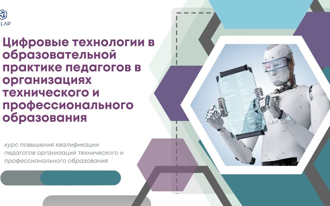 “Цифровые технологии в образовательной практике педагогов в организациях технического и профессионального образования”
