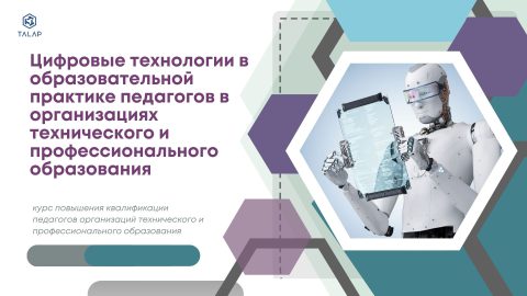 “Цифровые технологии в образовательной практике педагогов в организациях технического и профессионального образования”