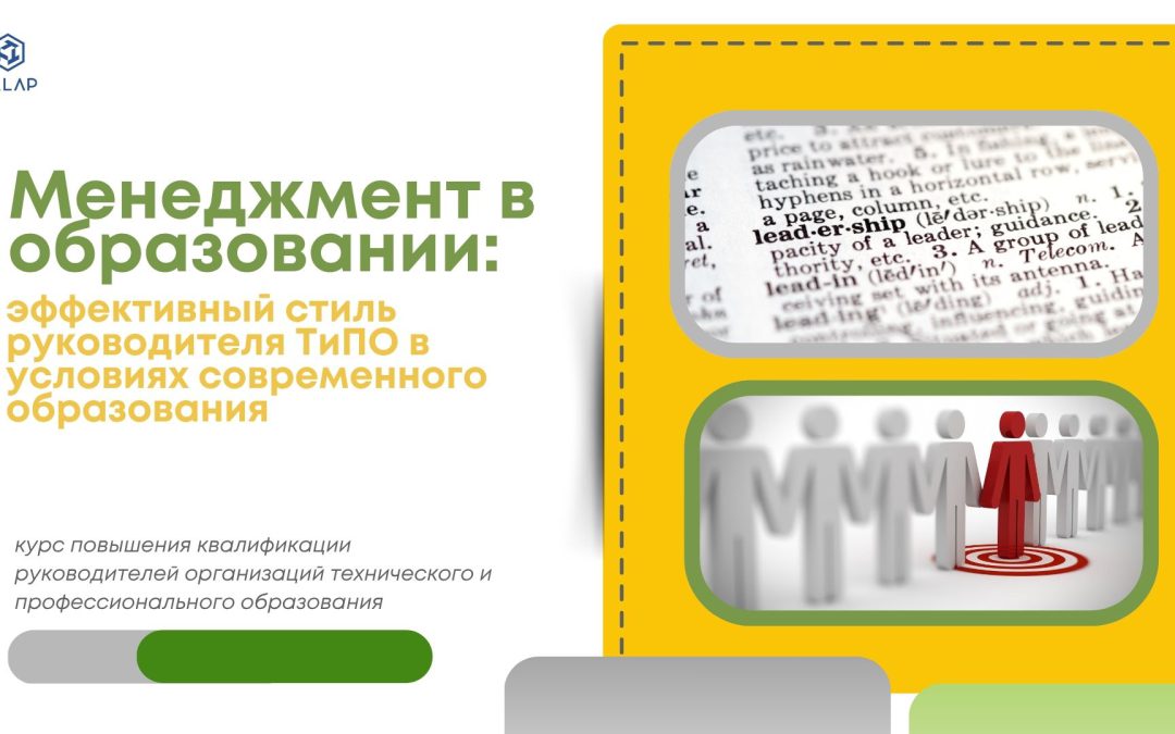 Менеджмент в образовании: эффективный стиль руководителя технического и профессионального, послесреднего образования в условиях современного образования»