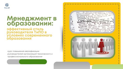 Менеджмент в образовании: эффективный стиль руководителя технического и профессионального, послесреднего образования в условиях современного образования»