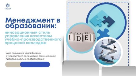 «Менеджмент в образовании: инновационный стиль управления качеством учебно-производственного процесса колледжа»