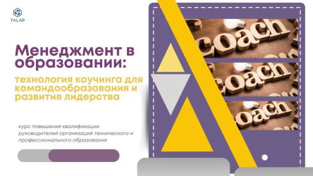 «Менеджмент в образовании: технология коучинга для командообразования и развития лидерства»