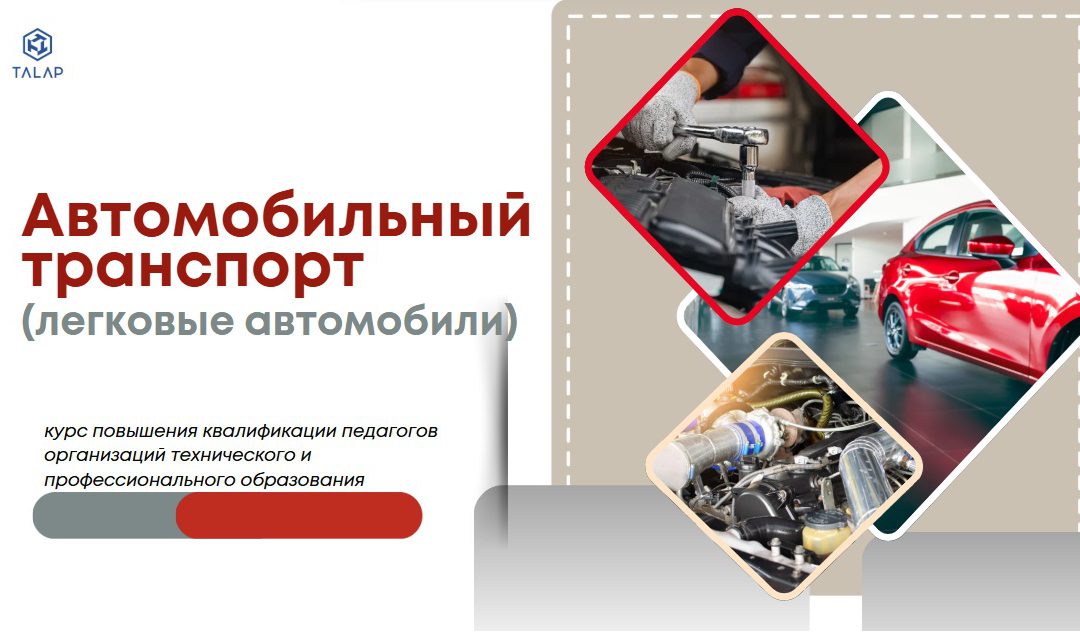 «Совершенствование профессиональных компетенций педагогов в области автомобильного транспорта»
