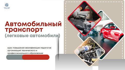 «Совершенствование профессиональных компетенций педагогов в области автомобильного транспорта»