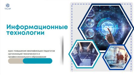 «Повышение профессиональной компетентности педагогов IT сферы»