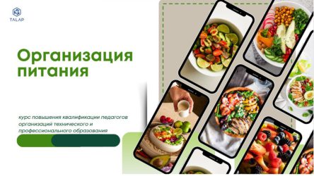 «Повышение профессиональной компетентности педагогов в сфере питания»