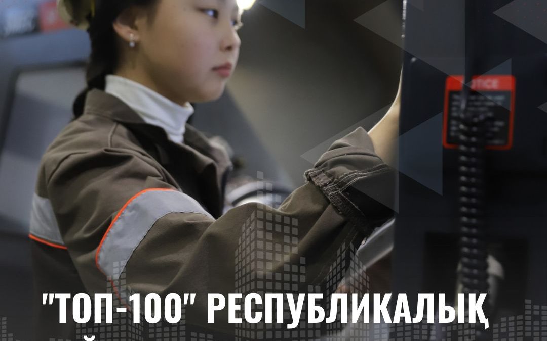 «Қазақстан Республикасының колледж студенттерінің ТОП-100» Республикалық байқауы өз мәресіне жетті