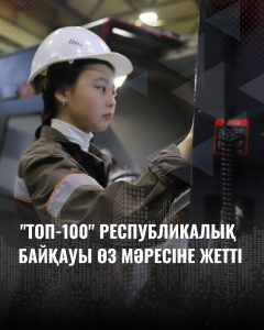 «Қазақстан Республикасының колледж студенттерінің ТОП-100» Республикалық байқауы өз мәресіне жетті