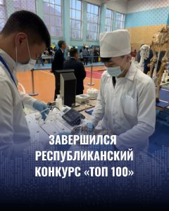 ЗАВЕРШИЛСЯ РЕСПУБЛИКАНСКИЙ КОНКУРС  «ТОП 100 СТУДЕНТОВ КОЛЛЕДЖЕЙ РЕСПУБЛИКИ КАЗАХСТАН»