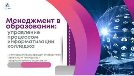 «Менеджмент в образовании: управление процессом информатизации колледжа»