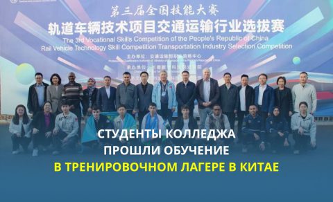 СТУДЕНТЫ КОЛЛЕДЖА ПРОШЛИ ОБУЧЕНИЕ В ТРЕНИРОВОЧНОМ ЛАГЕРЕ В КИТАЕ