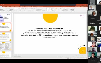 Прошло обучение внештатных тренеров по программе «Современные инструменты проектирования образовательного процесса педагога ТиППО»