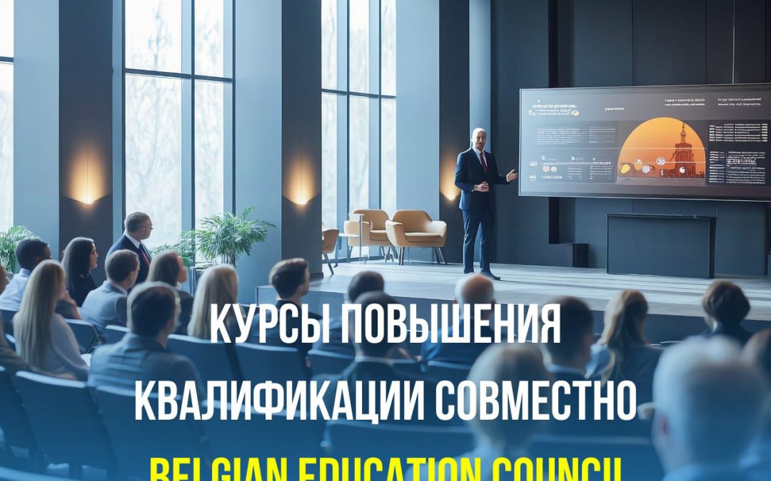 Курсы повышения квалификации совместно Belgian Education Council