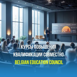 Курсы повышения квалификации совместно Belgian Education Council