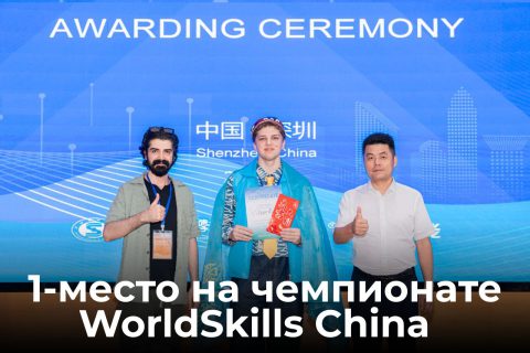 1 место на чемпионате WorldSkills China