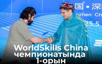 WorldSkills China чемпионатында 1-орын