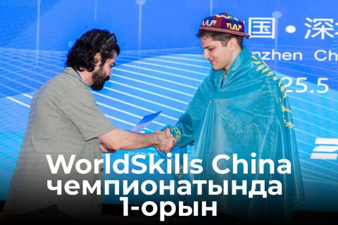 WorldSkills China чемпионатында 1-орын