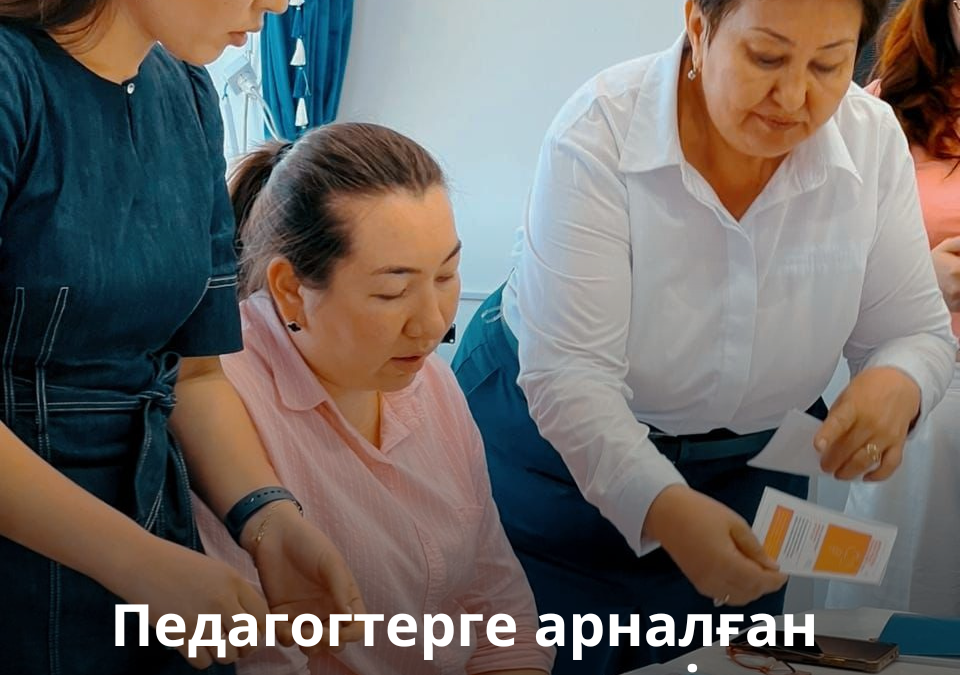 Педагогтерге арналған жаңашыл курс!