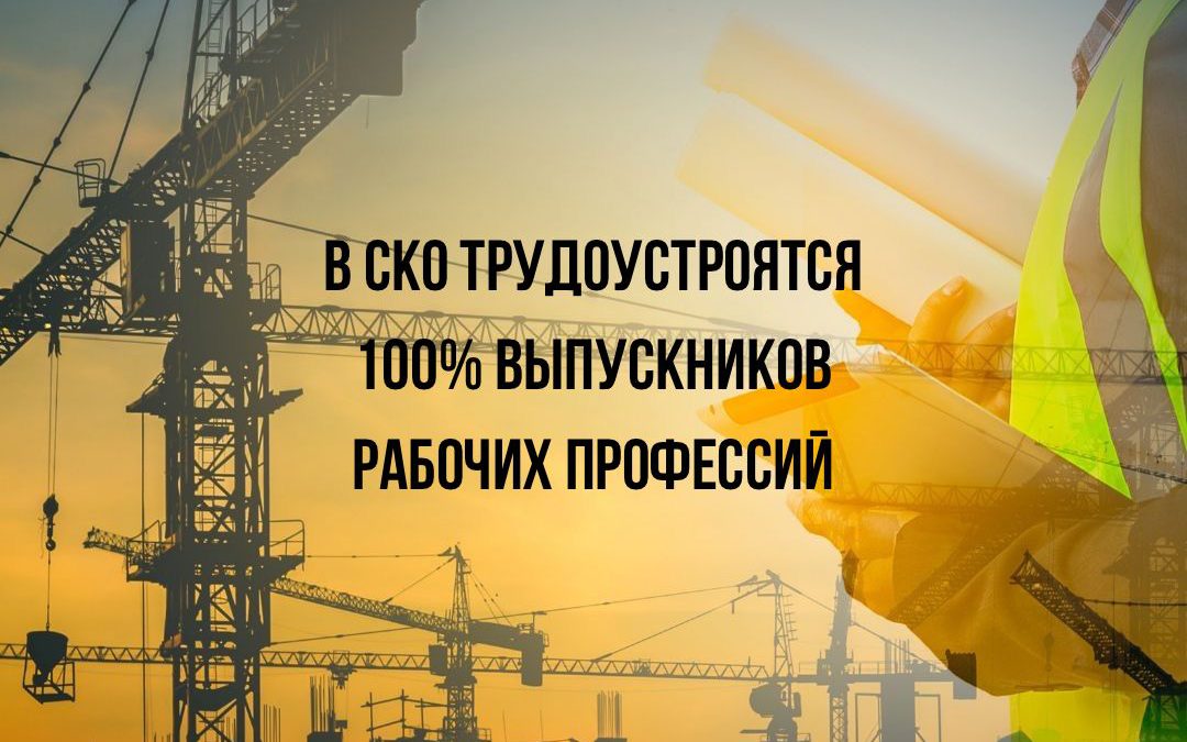 В СКО трудоустроятся 100% выпускников рабочих профессий