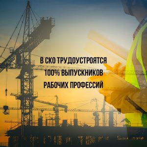 В СКО трудоустроятся 100% выпускников рабочих профессий