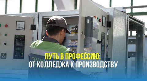 «Путь в профессию: от колледжа к производству»: молодежь столицы провела встречу на электротехническом заводе