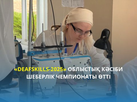 «DeafSkills-2025» облыстық кәсіби шеберлік чемпионаты өтті