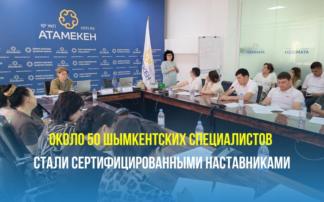 Около 50 шымкентских специалистов стали сертифицированными наставниками