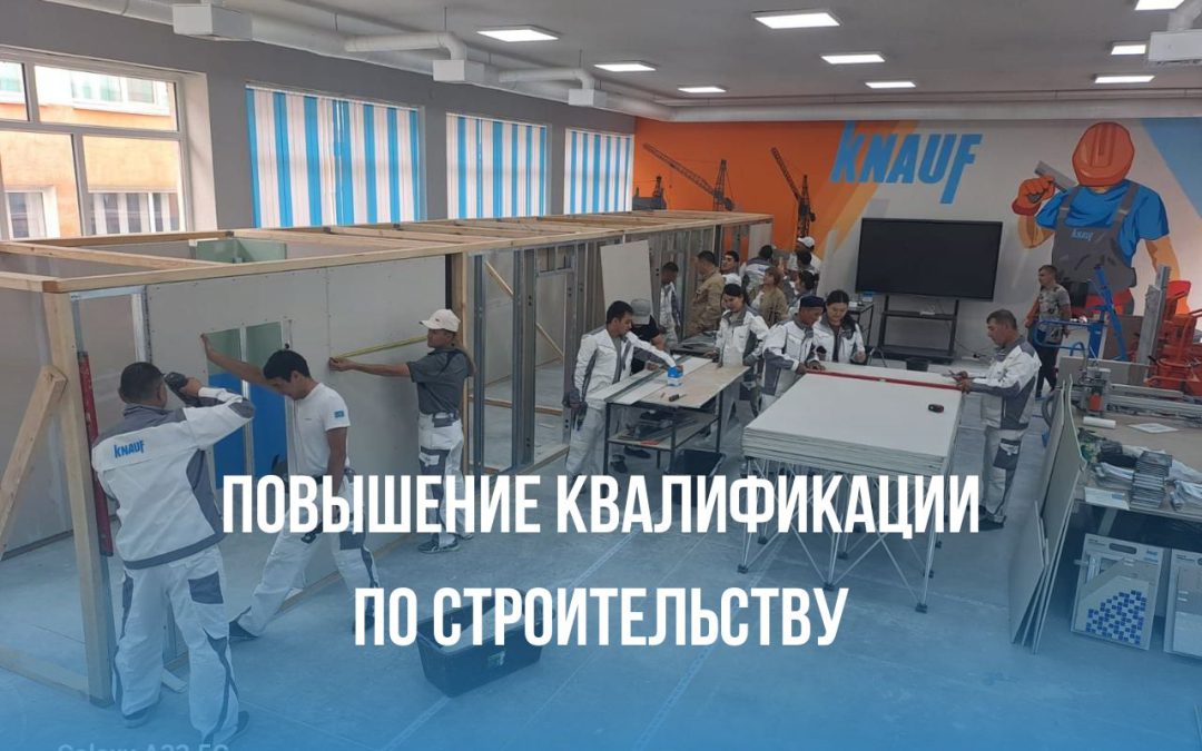 Повышение квалификации по строительству