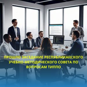 Прошло заседание Республиканского учебно-методического совета по вопросам ТиППО