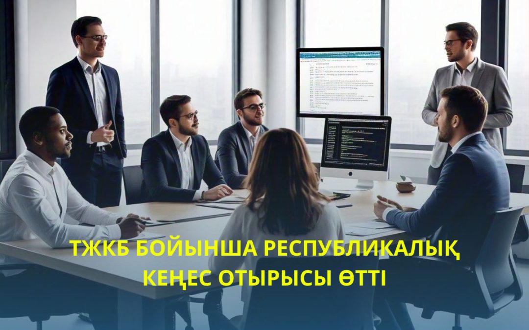 ТжКББ бойынша республикалық кеңес отырысы өтті