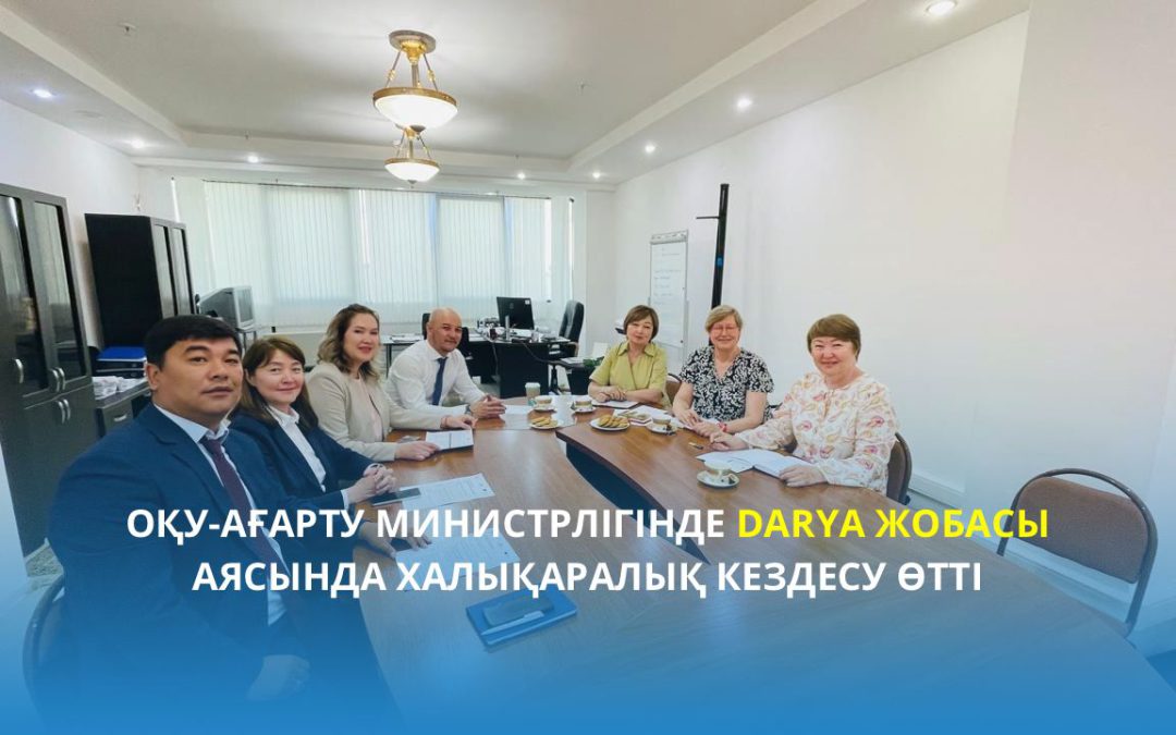 Оқу-ағарту министрлігінде DARYA жобасы аясында халықаралық кездесу өтті