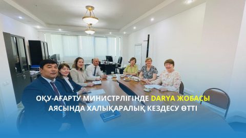 В Министерстве просвещения состоялась международная встреча в рамках проекта DARYA